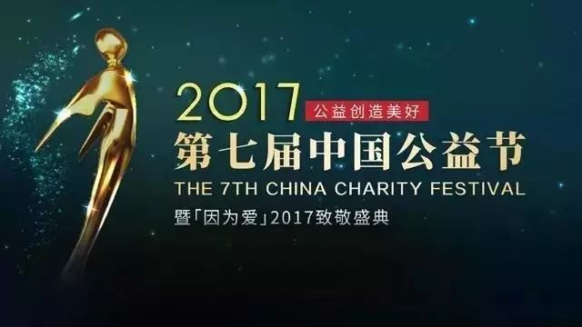 【公益】普瑞眼科荣获第七届中国公益节2017年度责任品牌奖